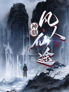 凡人登神殿完整版