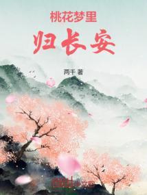 桃花梦什么意思
