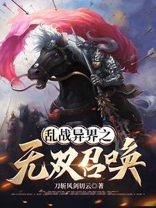 异界召唤争霸类200万字以上的