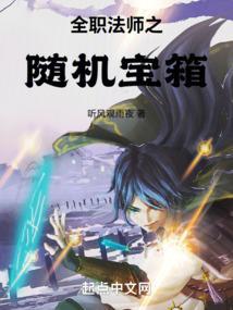 全职法师之随机宝箱TXT
