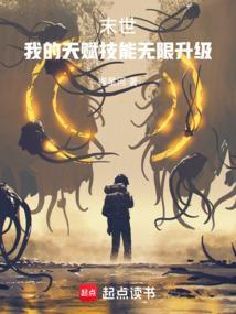 末世我能无限加点