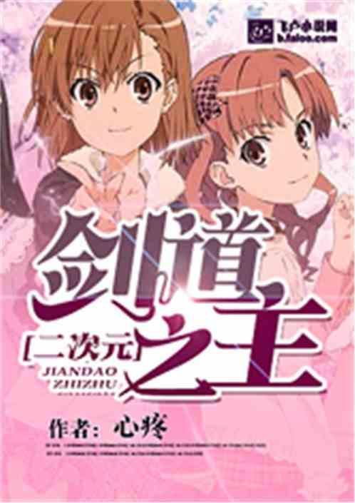 变身二次元剑道少女