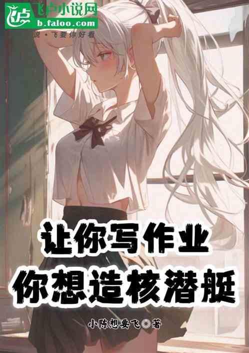 让你写作业