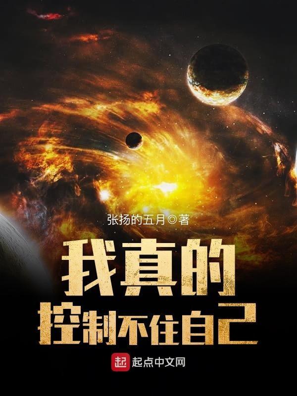 我实在控制不住我自己