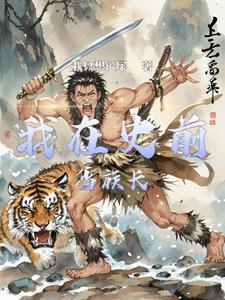史前部落攻略