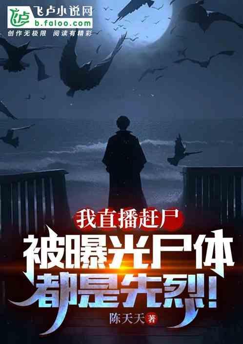 直播我是赶尸人