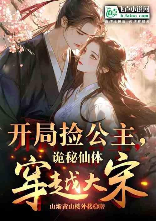 诡秘仙体穿越大宋的