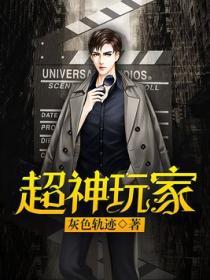 超神玩家全本TXT