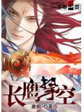 长鹰展翅