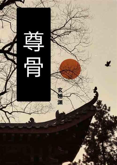 种地皇子被挖至尊骨