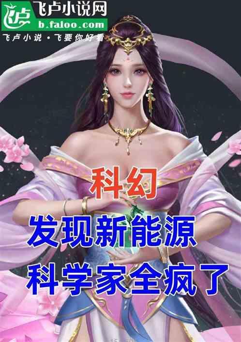 关于新能源的科幻故事800