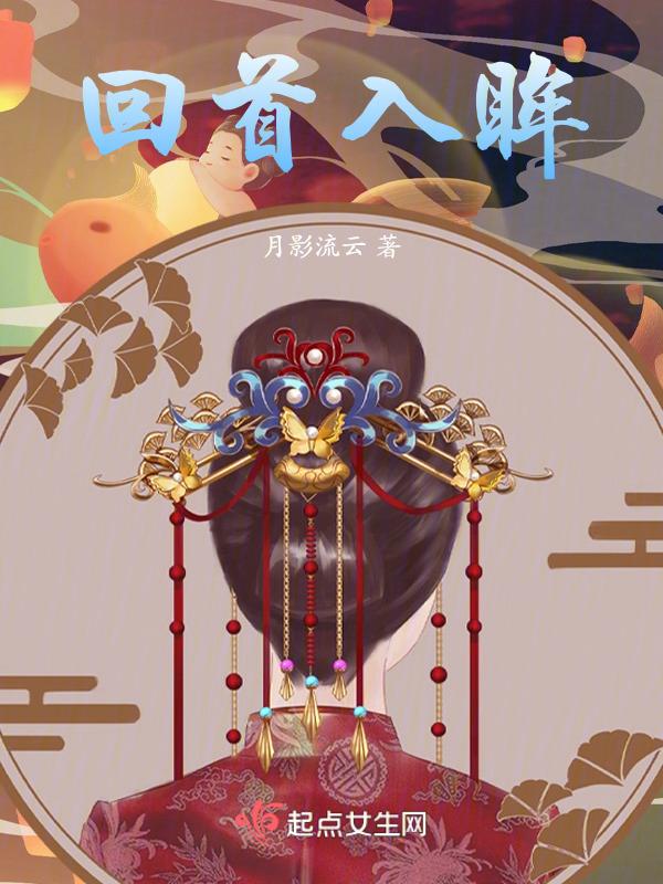 回首眼眸深似海第一章