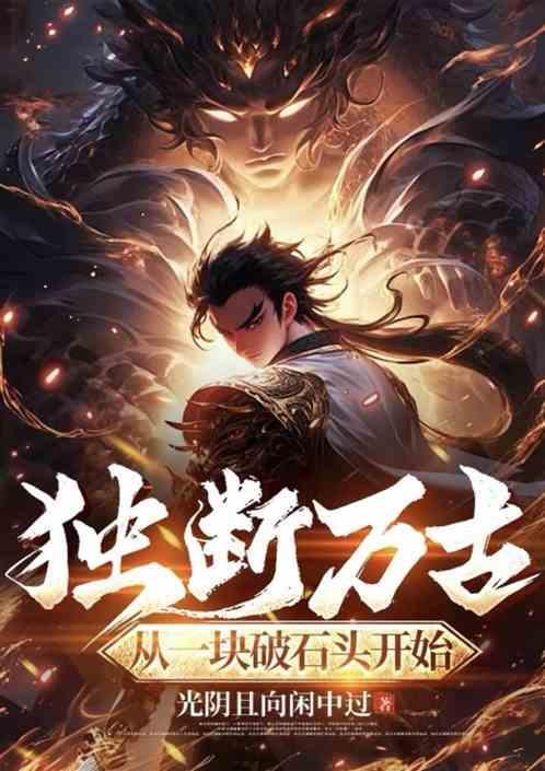 独断万古照片