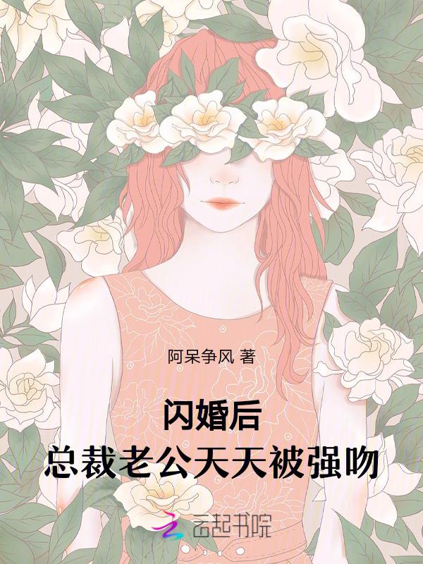 闪婚蜜爱总裁老公强势宠