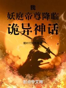 妖庭百科