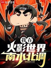 我在火影世界当大名
