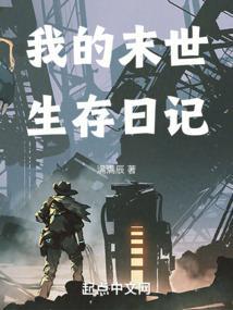 我的末世生存手册
