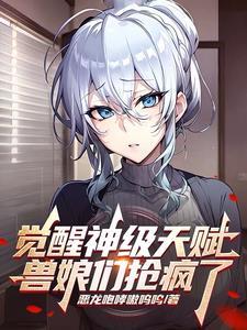 觉醒神级天赋