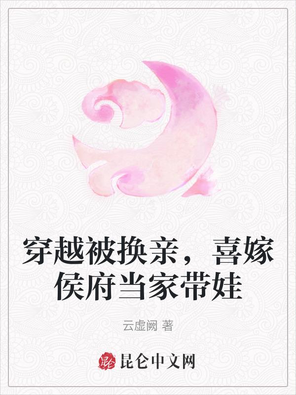 穿越被换亲