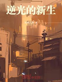 逆光新生是几区