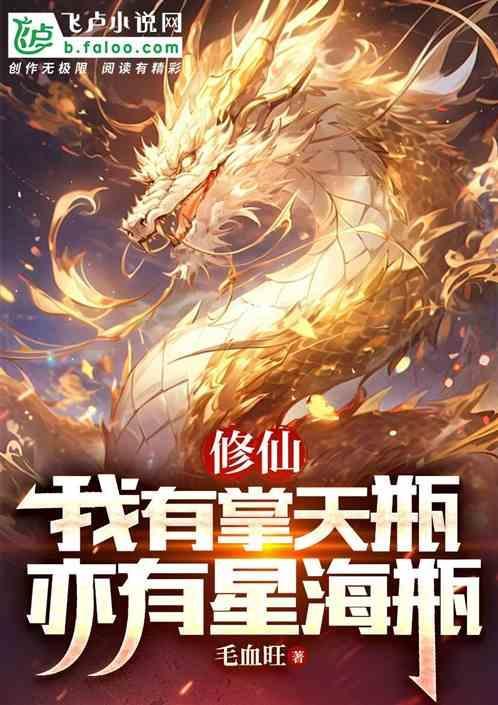 修仙我有掌天瓶
