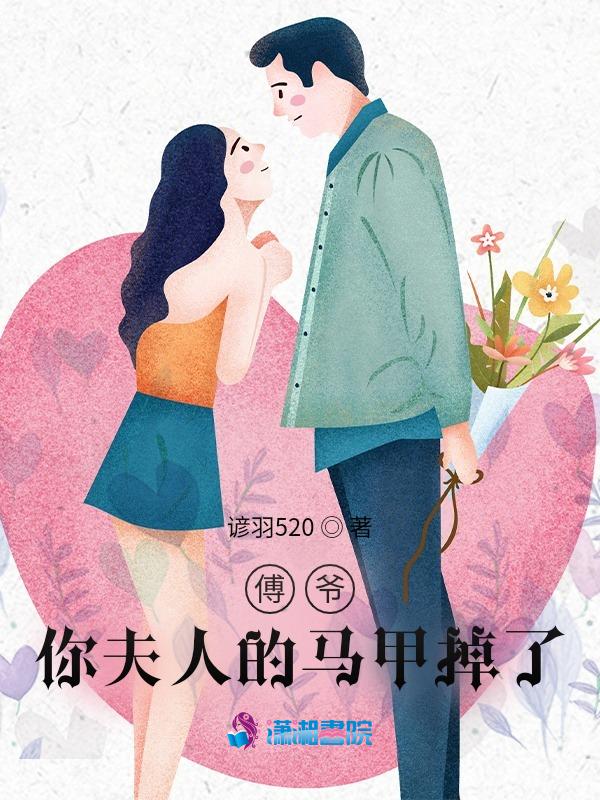 夫人马甲个个是大佬