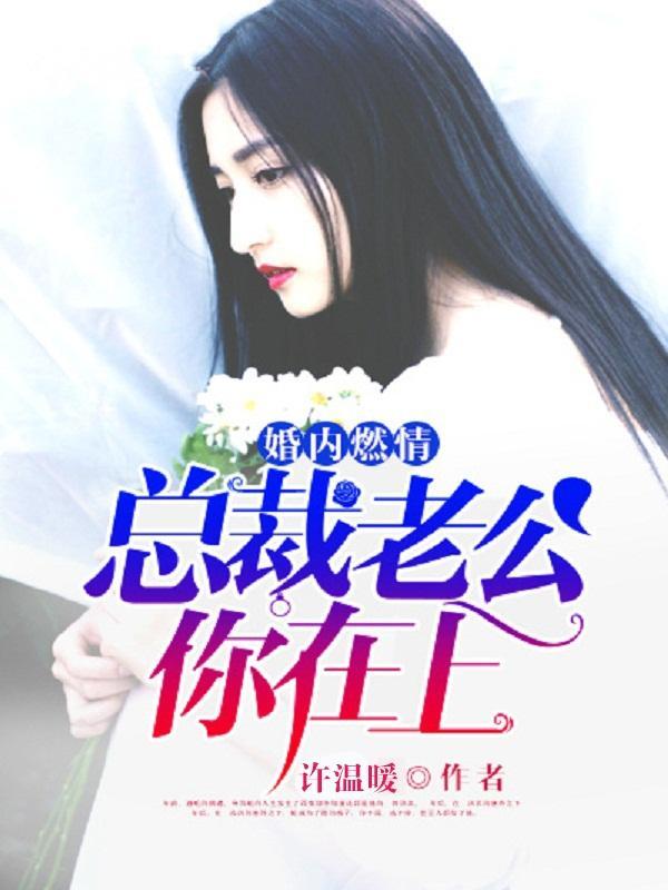 总裁在上总裁老公超给力