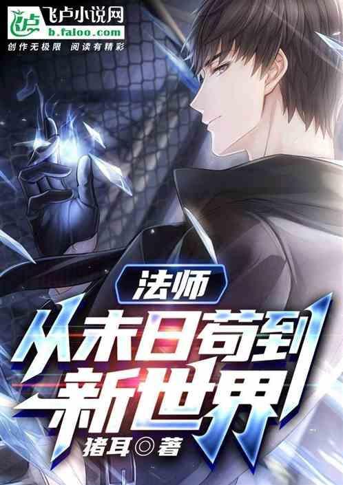 从末法时代到灵气复苏笔趣阁