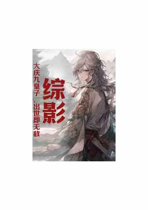穿越成大庆九皇子郑天纵