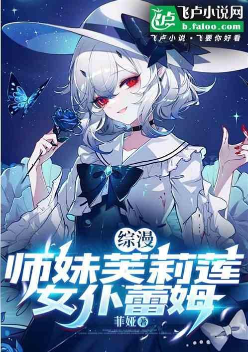 女仆蕾姆在线阅读