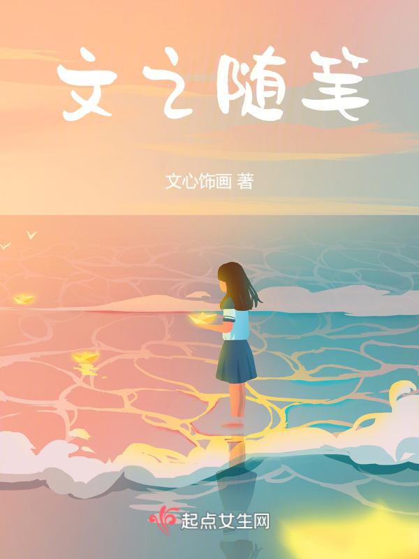 文学类随笔