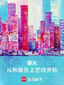 爆火从和前任上恋综开始笔趣阁无弹窗