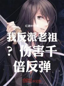 我反派老祖宗