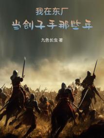 我在东厂当刽子手那些年免费