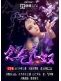 念无双 电视剧