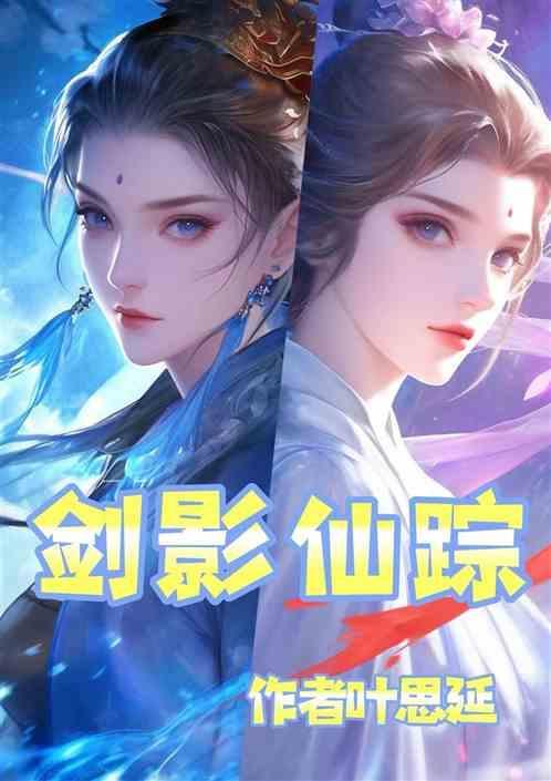 剑影仙踪演员表