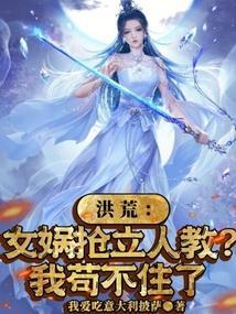 洪荒抢在女娲前面创造人族
