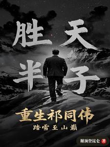 重生之祁同伟的妖孽人生