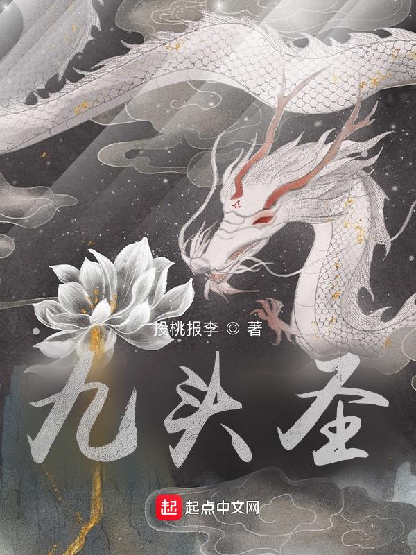 九头圣元抓唐僧的原因