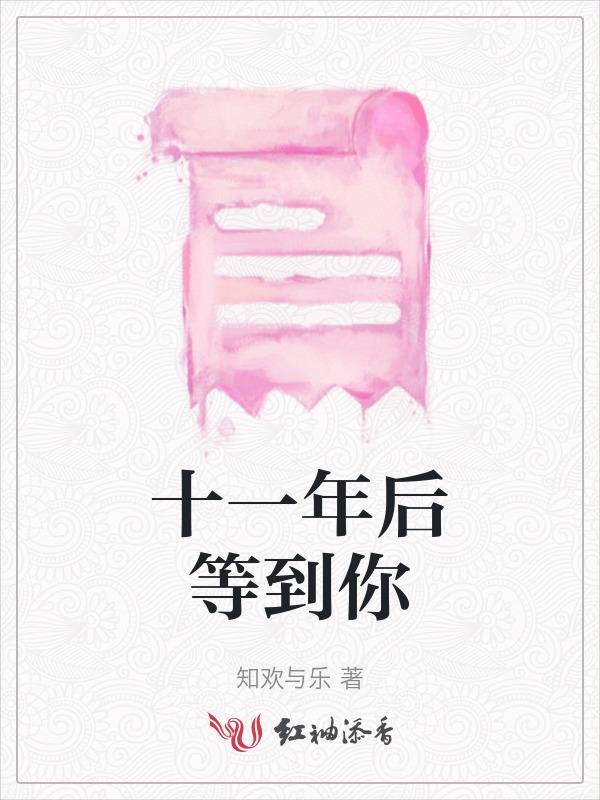 十一年等待候鸟女主图片