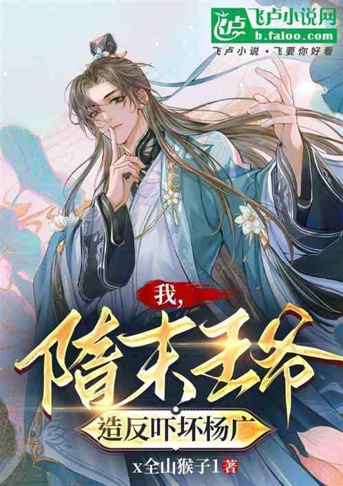 隋末之我是杨广