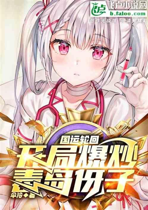 轮回游戏毒岛伢子