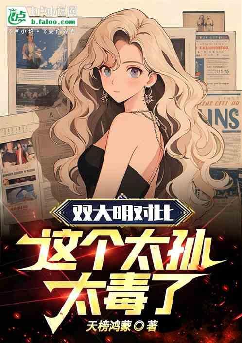 大明双面太子爷
