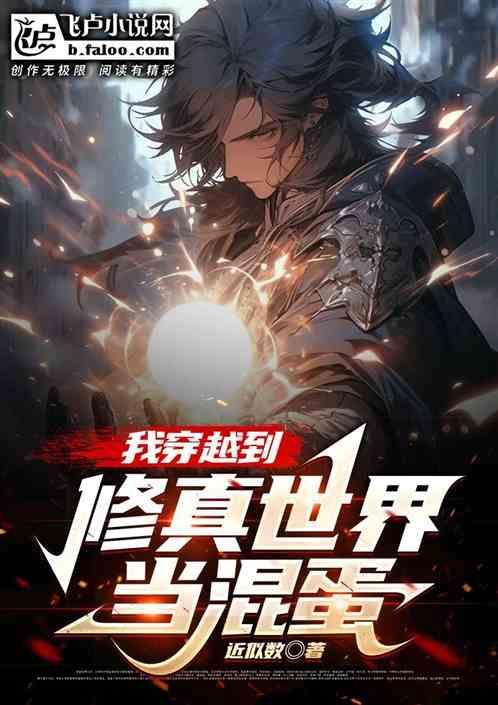 穿越到修仙世界的