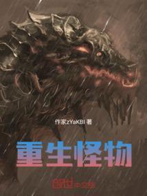 重生怪物什么鬼漫画在线观看