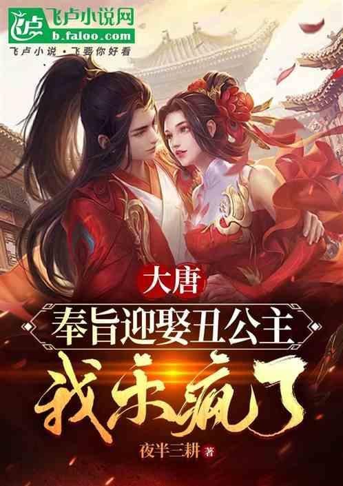 大唐娶错公主了怎么办免费阅读