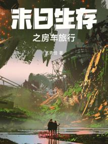 末日房车哪个好看