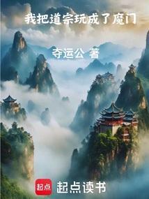 我把仙门变成了魔宗