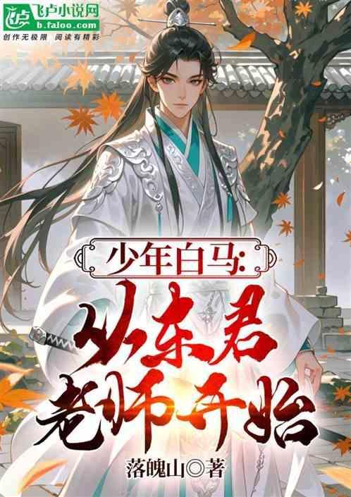 少年白马从东君老师开始笔趣阁