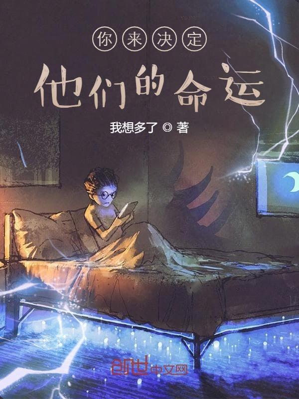 你来决定他们的命运吧英文